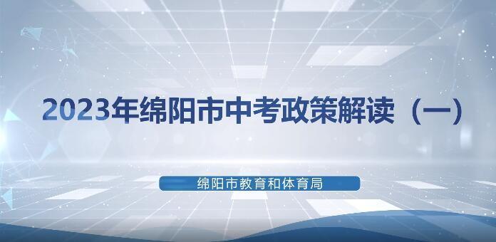 2023年365彩票网最专业数据平台_最正规英国365网站_英国正版365官方网站中考政策解读（一）