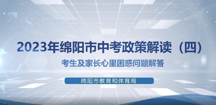 2023年365彩票网最专业数据平台_最正规英国365网站_英国正版365官方网站中考政策解读（四）