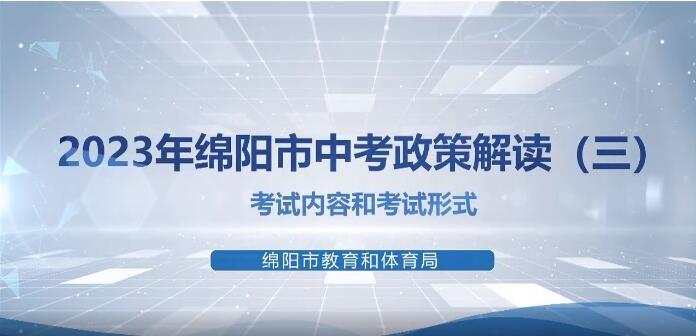 2023年365彩票网最专业数据平台_最正规英国365网站_英国正版365官方网站中考政策解读（三）